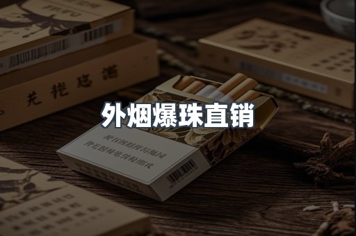 出口香烟